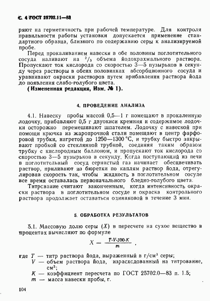 ГОСТ 25702.11-83, страница 4