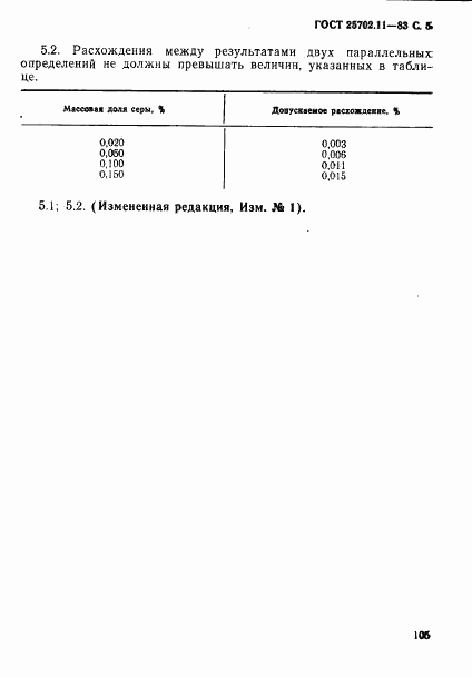 ГОСТ 25702.11-83, страница 5