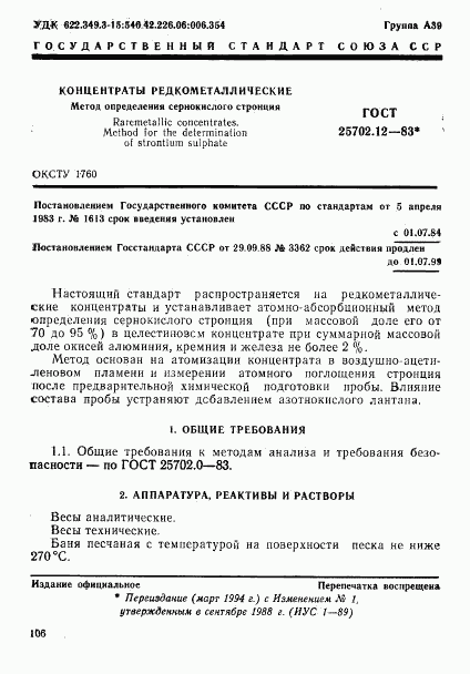 ГОСТ 25702.12-83, страница 1
