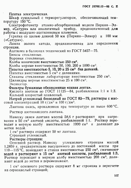 ГОСТ 25702.12-83, страница 2
