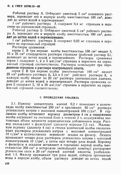 ГОСТ 25702.12-83, страница 3