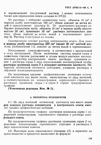 ГОСТ 25702.12-83, страница 4