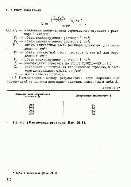 ГОСТ 25702.12-83, страница 5