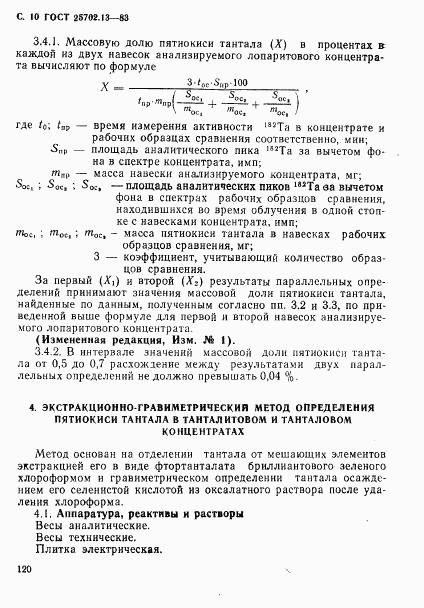 ГОСТ 25702.13-83, страница 10
