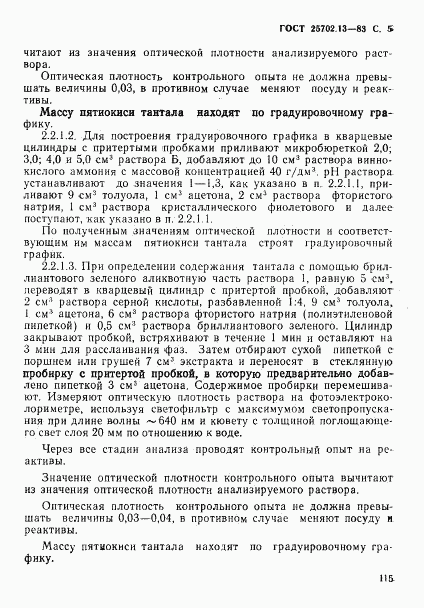 ГОСТ 25702.13-83, страница 5