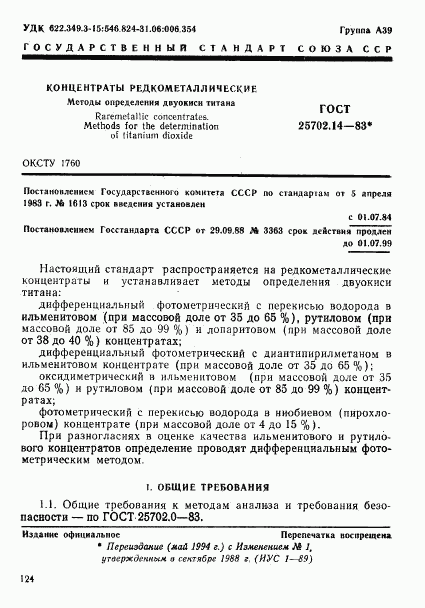 ГОСТ 25702.14-83, страница 1