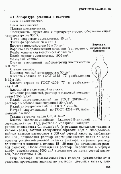 ГОСТ 25702.14-83, страница 10
