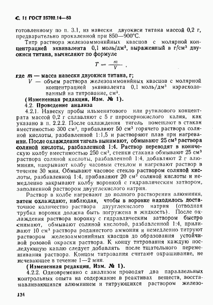 ГОСТ 25702.14-83, страница 11