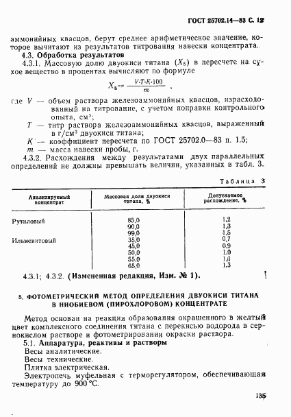 ГОСТ 25702.14-83, страница 12