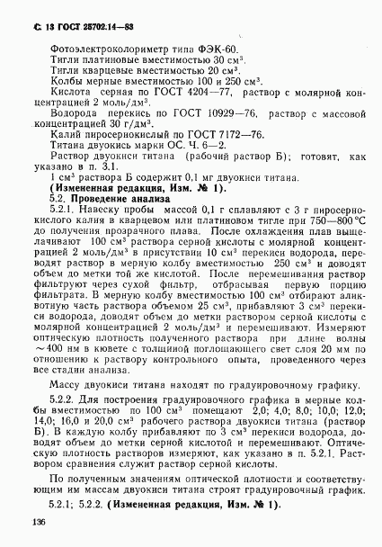 ГОСТ 25702.14-83, страница 13