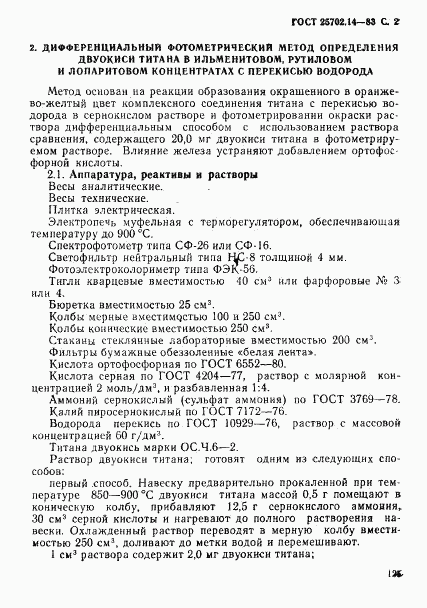 ГОСТ 25702.14-83, страница 2