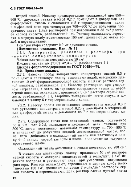 ГОСТ 25702.14-83, страница 3