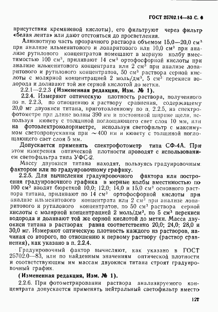 ГОСТ 25702.14-83, страница 4
