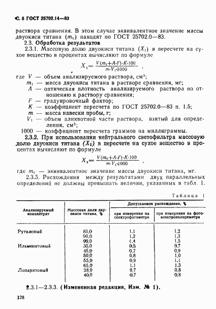 ГОСТ 25702.14-83, страница 5