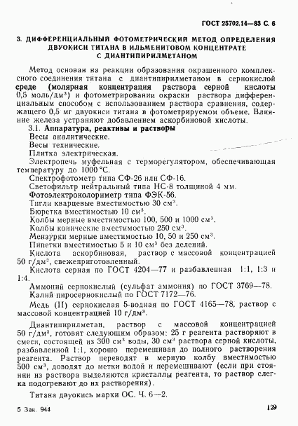 ГОСТ 25702.14-83, страница 6