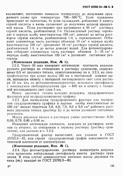 ГОСТ 25702.14-83, страница 8