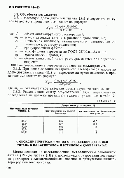 ГОСТ 25702.14-83, страница 9