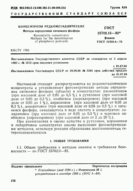 ГОСТ 25702.15-83, страница 1