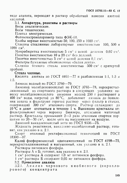 ГОСТ 25702.15-83, страница 12