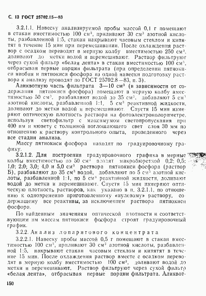 ГОСТ 25702.15-83, страница 13