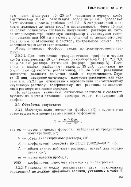 ГОСТ 25702.15-83, страница 14