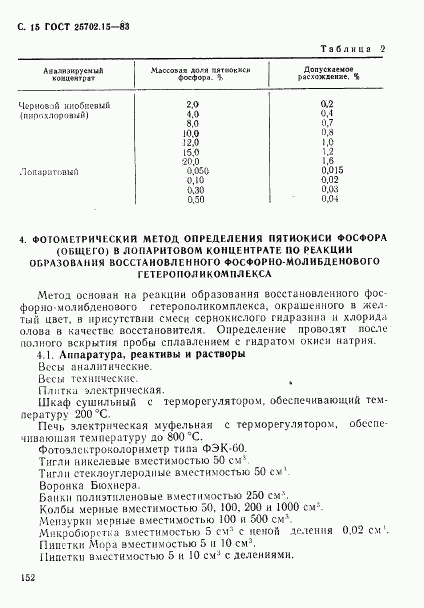 ГОСТ 25702.15-83, страница 15