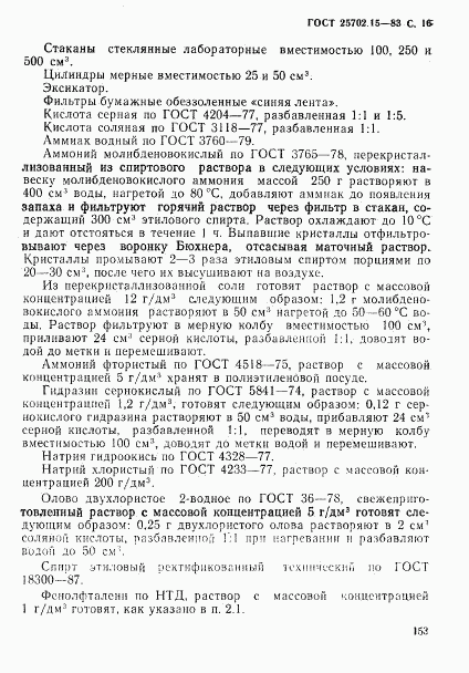 ГОСТ 25702.15-83, страница 16