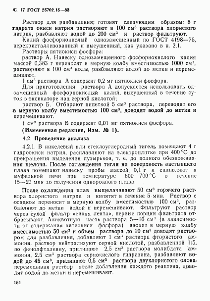 ГОСТ 25702.15-83, страница 17