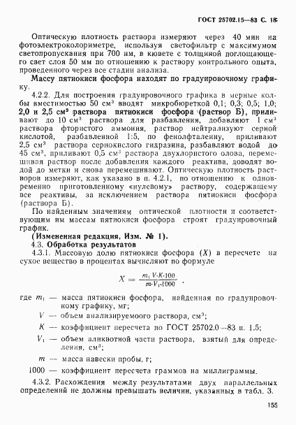 ГОСТ 25702.15-83, страница 18