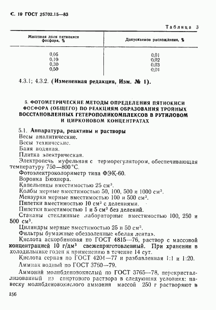 ГОСТ 25702.15-83, страница 19
