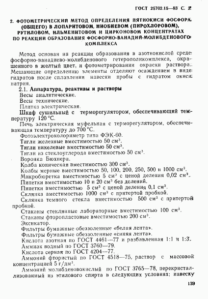ГОСТ 25702.15-83, страница 2