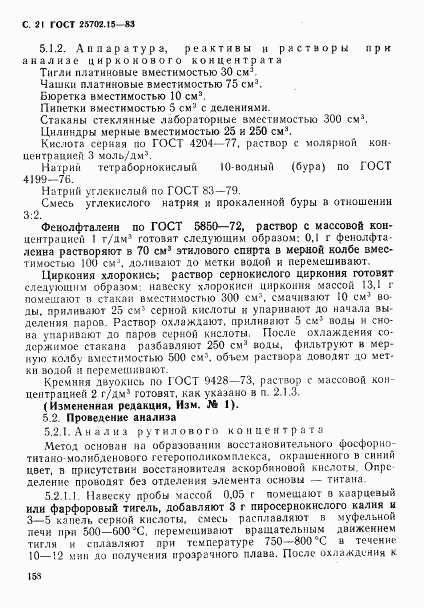 ГОСТ 25702.15-83, страница 21