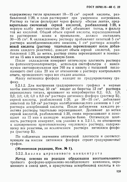 ГОСТ 25702.15-83, страница 22