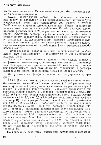 ГОСТ 25702.15-83, страница 23