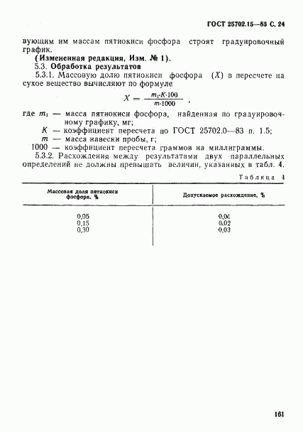 ГОСТ 25702.15-83, страница 24