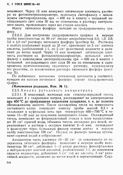 ГОСТ 25702.15-83, страница 7