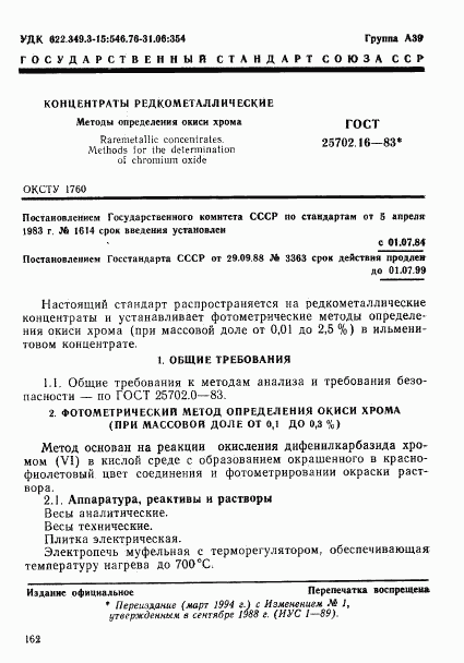 ГОСТ 25702.16-83, страница 1