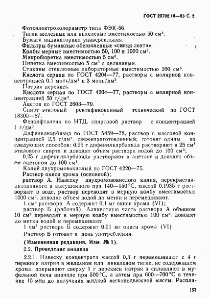 ГОСТ 25702.16-83, страница 2