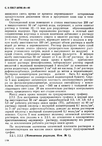 ГОСТ 25702.16-83, страница 3