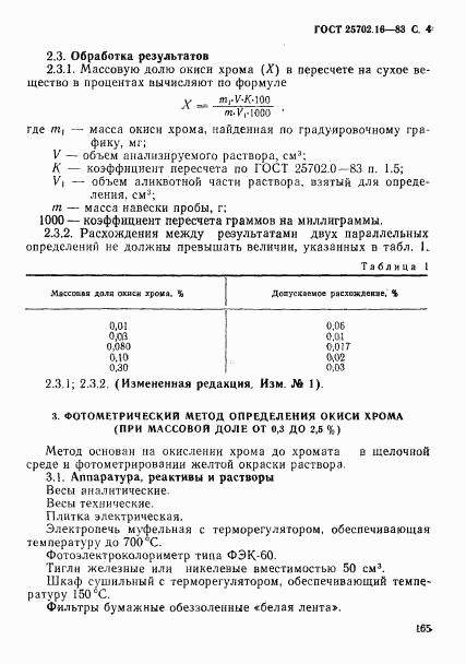 ГОСТ 25702.16-83, страница 4