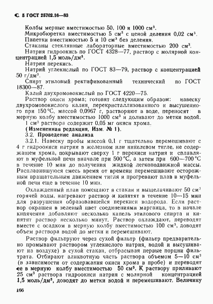 ГОСТ 25702.16-83, страница 5