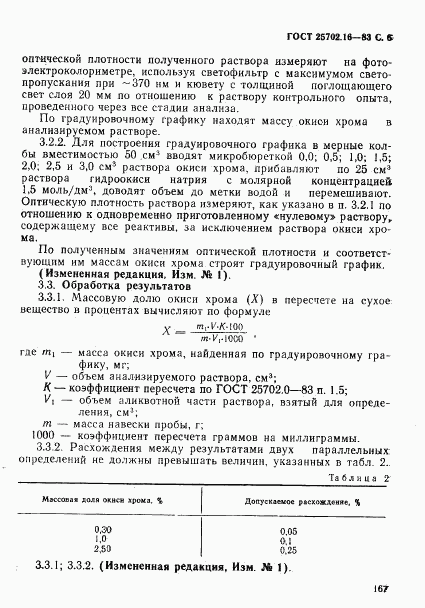 ГОСТ 25702.16-83, страница 6