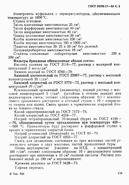 ГОСТ 25702.17-83, страница 2