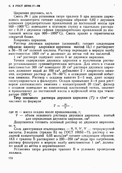 ГОСТ 25702.17-83, страница 3