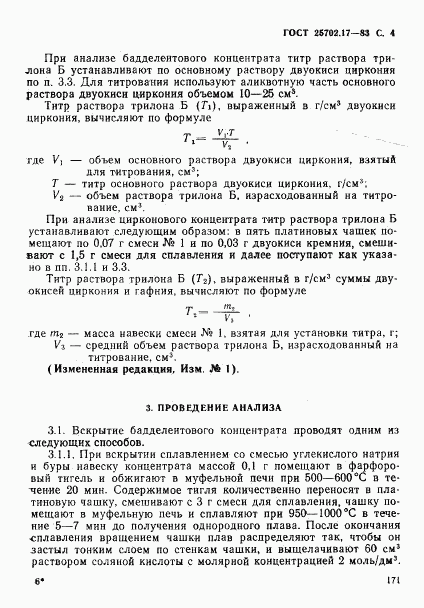 ГОСТ 25702.17-83, страница 4