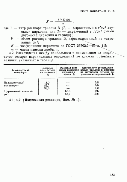 ГОСТ 25702.17-83, страница 6