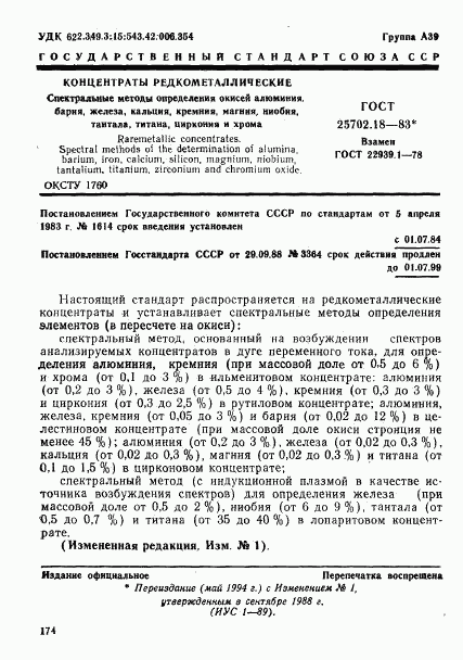 ГОСТ 25702.18-83, страница 1