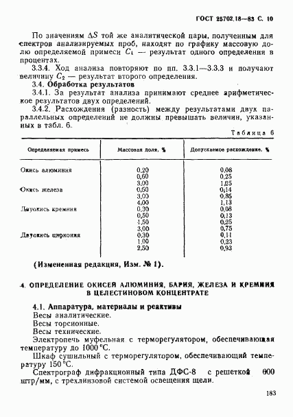 ГОСТ 25702.18-83, страница 10