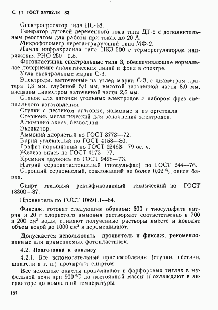 ГОСТ 25702.18-83, страница 11