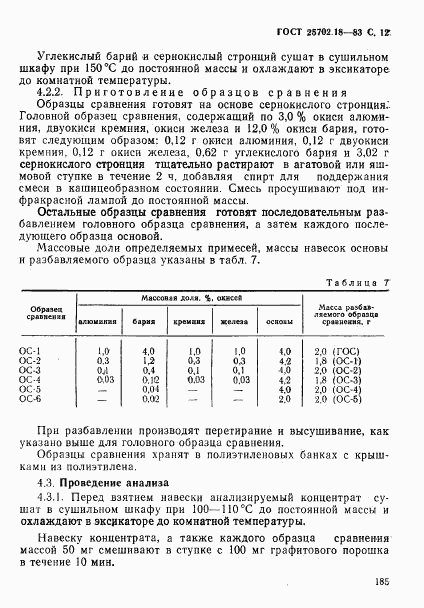 ГОСТ 25702.18-83, страница 12